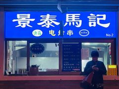-景泰马记电烤串