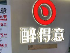 -醉得意(雨滴广场店)
