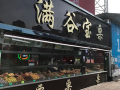 门面-满谷宝栗(奥林匹克店)