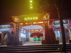 -天门沟九州驿站树上汤泉