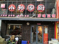 门面-小孙家厨(长春路店)
