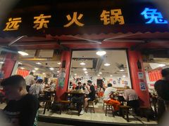 门面-中和远东火锅兔(老店)