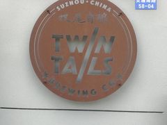 -Twin Tails Brewpub双尾精酿餐吧(八坼店)