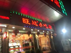 门面-旺达·福州菜(正大广场店)
