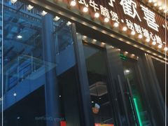 门面-腩得欢喜·牛腩煲火锅(万庭大厦店)