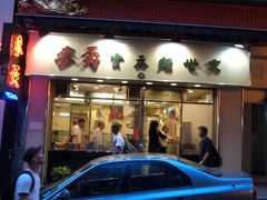 门面-麦奀云吞面世家(中环店)