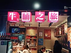 门面-牛腩之旅·牛腩牛杂煲(光启城美食城店)
