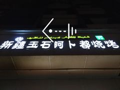 门面-新疆玉石阿卜都烧烤(太平南路店)