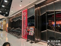 -捞王锅物料理(金华义乌之心店)