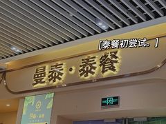 门面-曼泰·泰餐(京华城店)