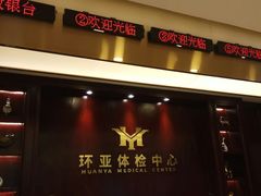 -环亚体检中心(桐梓林分院)