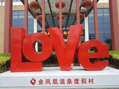 -金凤凰温泉度假村·凤凰汇中餐厅