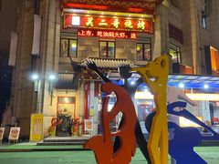 -关二哥烧烤(王家湾店)