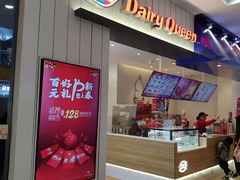 门面-DQ·蛋糕·冰淇淋(天通苑华联店)