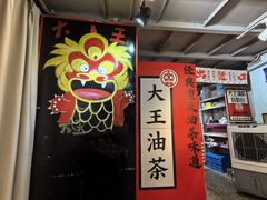 -大王油茶(二厂文创公园店)