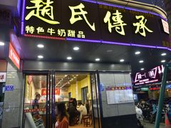 -赵氏传承特色牛奶甜品店(达明店)