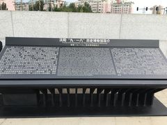 -沈阳“九·一八”历史博物馆