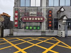 -九江双蒸博物馆