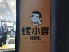 -螺小胖柳州螺蛳粉(钟楼总店)