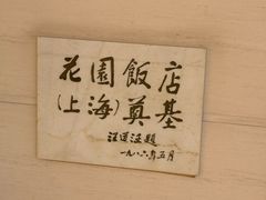 -上海花园饭店