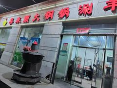 -喜来顺大铜锅涮羊肉(平江道店)