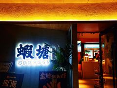 -蝦塘·中国餐馆(城墙南马道巷店)