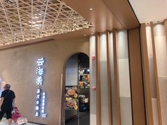-云海肴云南菜·蒸汽石锅鱼(青岛万象城店)