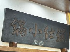 -端仕小锅(文林街店)