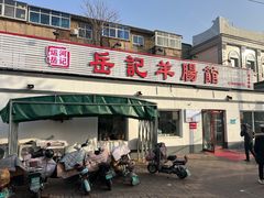 -岳记羊肠馆(陵园小区店)