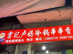 -雲记卢妈冷锅串串(中道街总店)