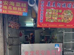 -美美阿姨醋肉(县后路店)
