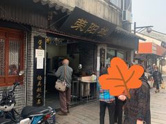门面-荣阳楼(山塘街店)