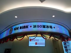 门面-陈露国际冰上中心(天津嘉里汇店)
