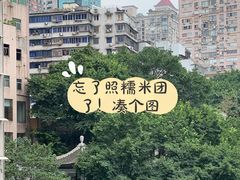 -正南齐北·老街糯米团(洪崖洞店)