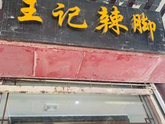-黎里王记辣脚(黎里总店)