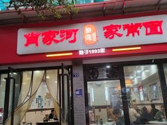 -肖家河家常面(肖家河北街店)
