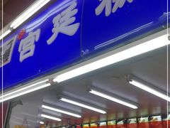 门面-宫廷糕点铺