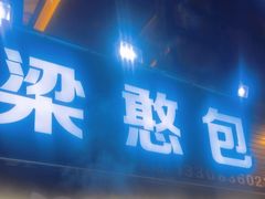 -梁憨包(南岸回龙湾店)