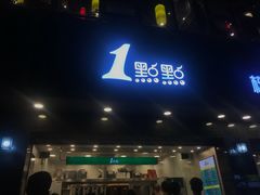 门面-1点点(清湖地铁店)