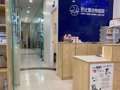 -芭比堂动物医院(广州爱宠下渡路分院)