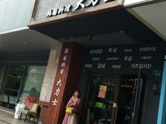 门面-韩国料理大力士(屏风街店)