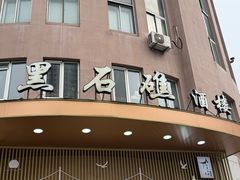 -黑石礁酒楼·海鲜(黑石礁店)