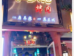 门面-有奴思烤肉·清真(正宁路店)