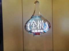 -丝路金桃·新疆菜(徐汇店)