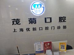 -茂菊口腔连锁(浦东南路店)