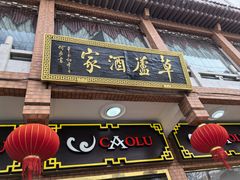 -草庐酒家
