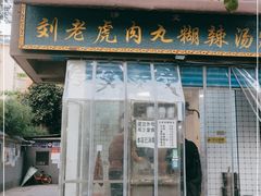 门面-刘老虎肉丸糊辣汤(总店)