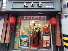 门面-九斤黄三黄鸡专卖店