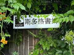 -斯多格书乡(北京大学畅春园店)