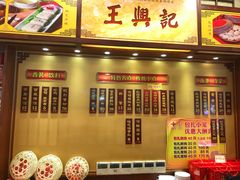 门面-王興記(中山路店)